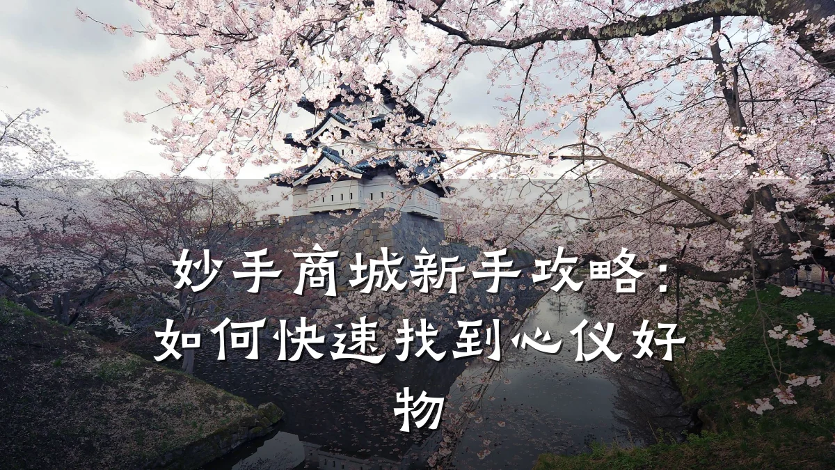 妙手商城新手攻略：如何快速找到心仪好物