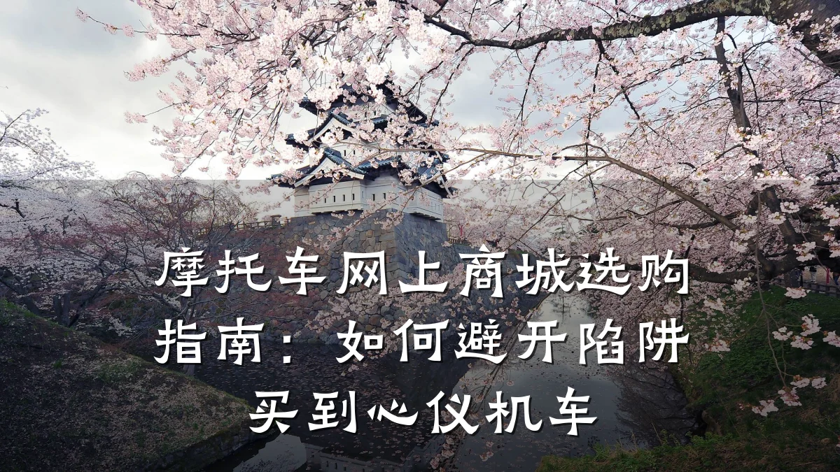 摩托车网上商城选购指南:如何避开陷阱买到心仪机车