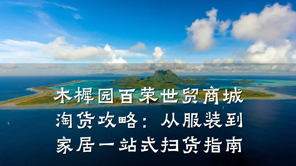 木樨园百荣世贸商城淘货攻略:从服装到家居一站式扫货指南