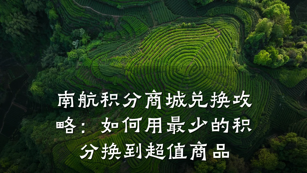 南航积分商城兑换攻略:如何用最少的积分换到超值商品