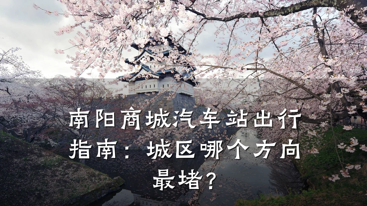 南阳商城汽车站出行指南：城区哪个方向最堵？