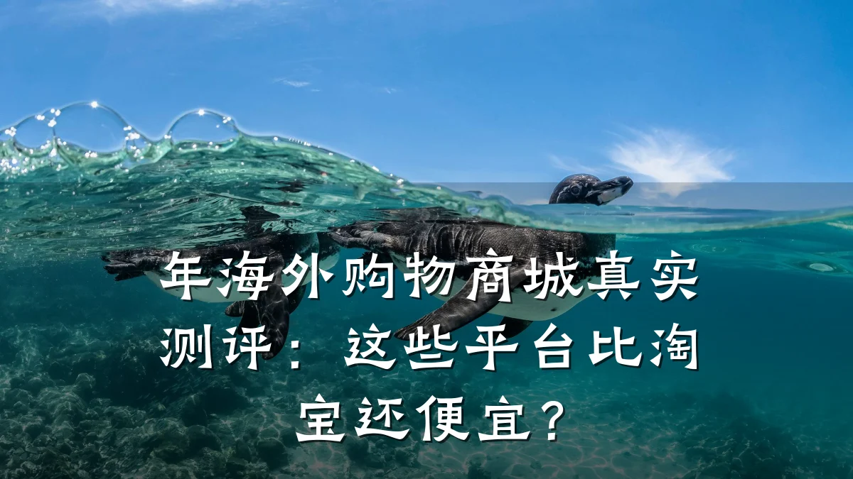 年海外购物商城真实测评：这些平台比淘宝还便宜？