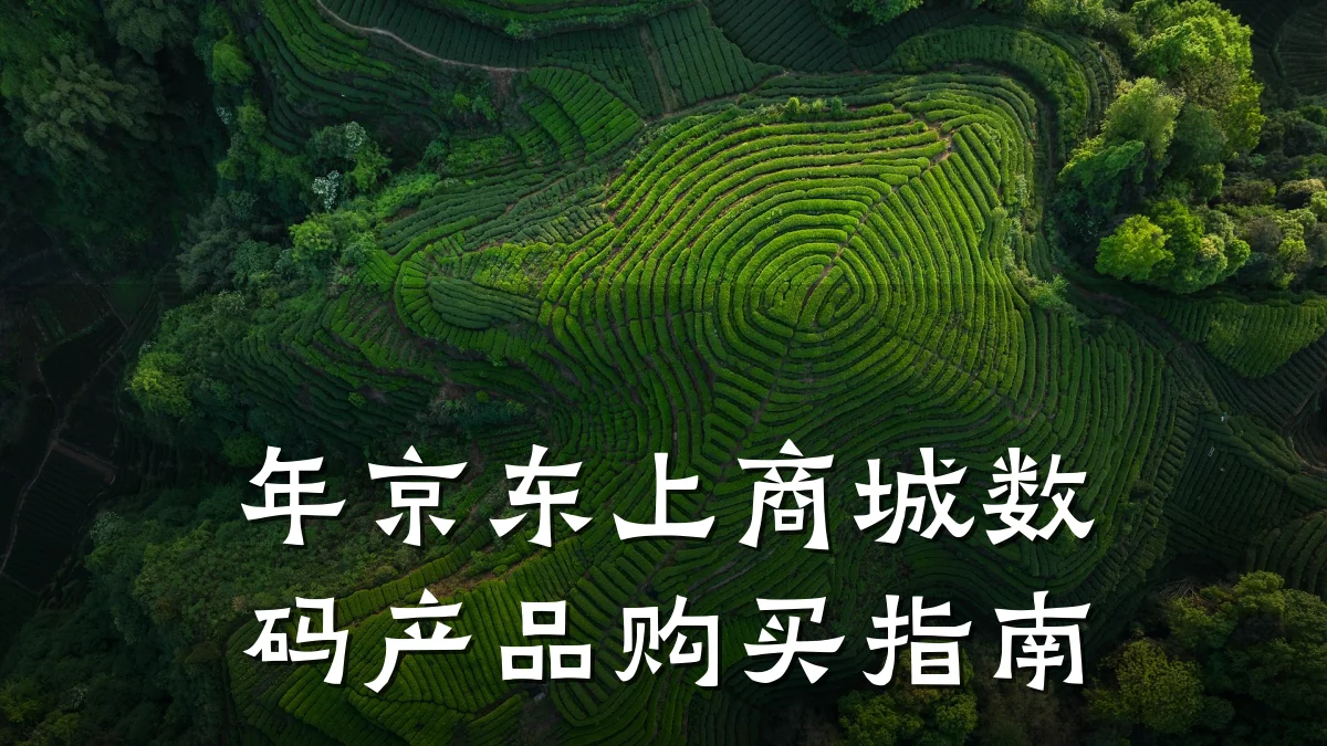 年京东上商城数码产品购买指南