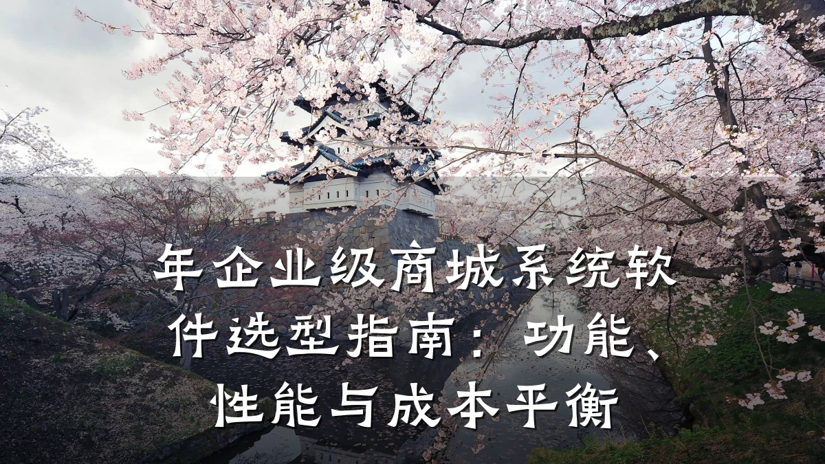 年企业级商城系统软件选型指南:功能、性能与成本平衡