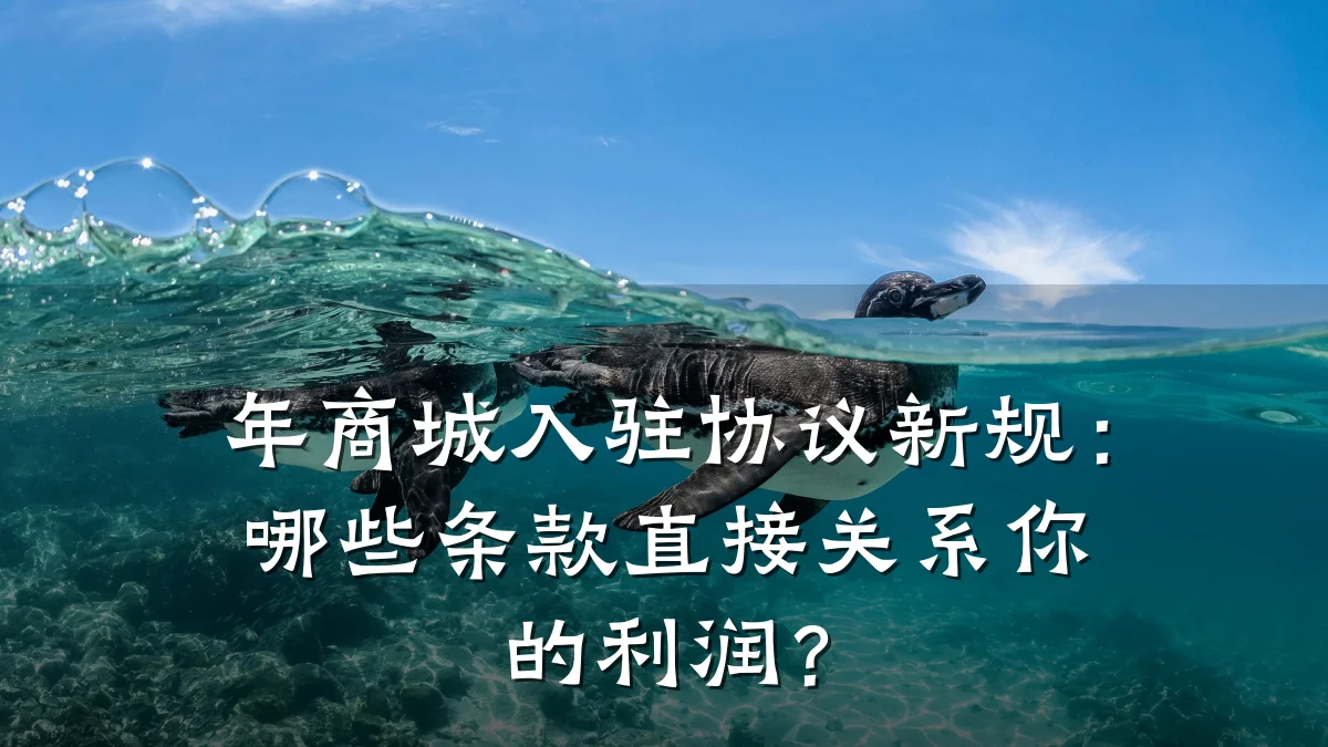 年商城入驻协议新规:哪些条款直接关系你的利润?