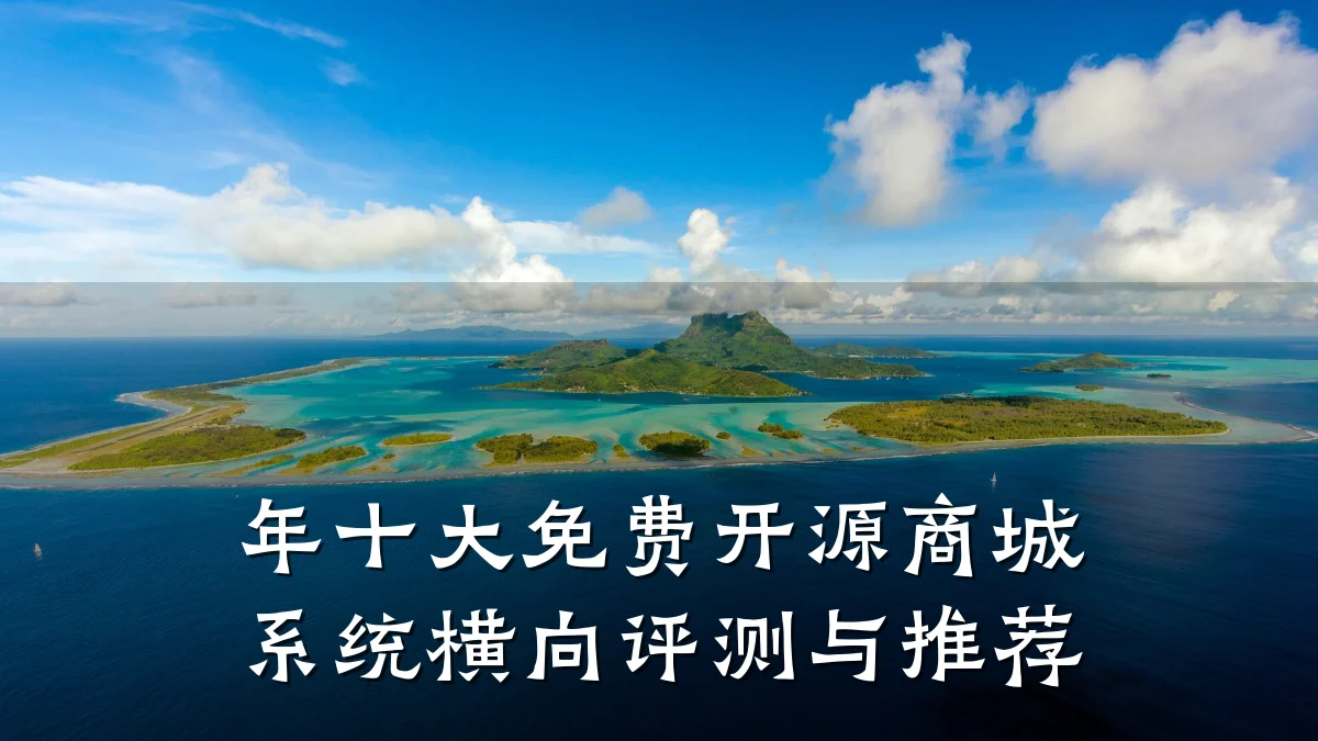 年十大免费开源商城系统横向评测与推荐