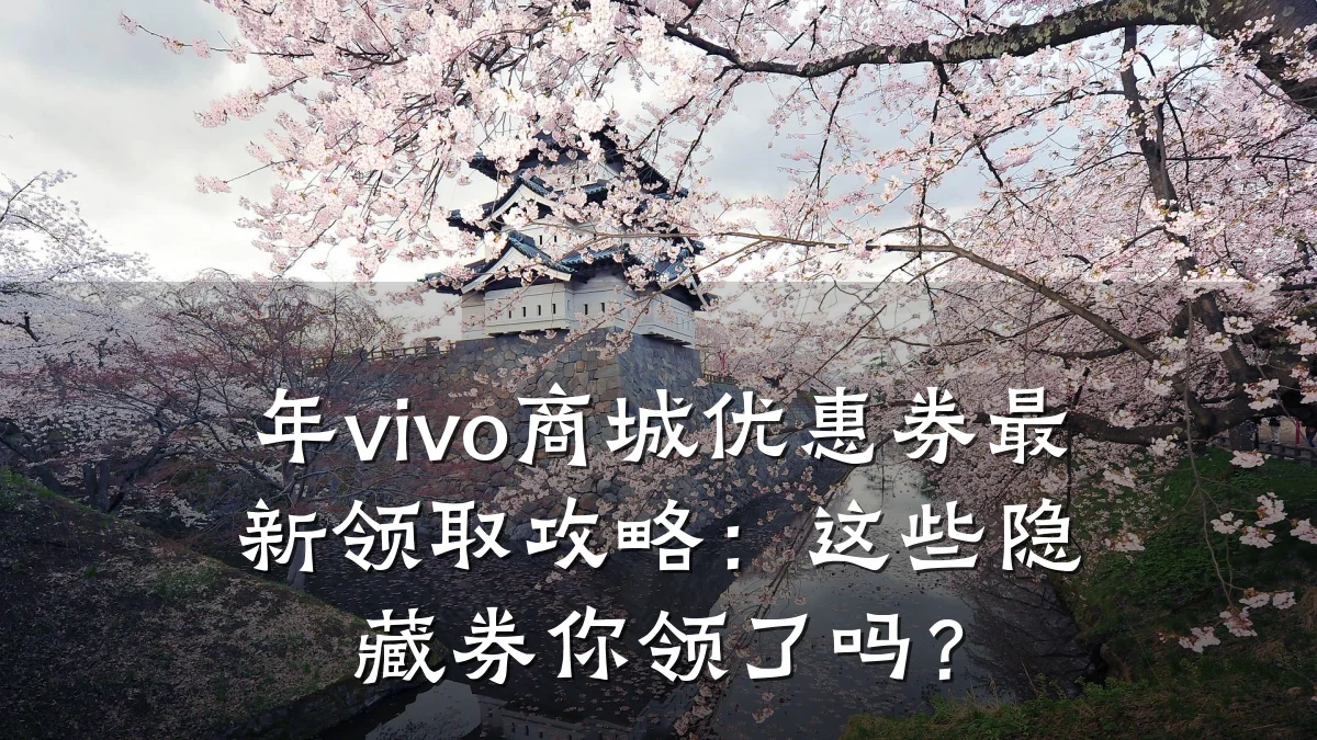 年vivo商城优惠券最新领取攻略:这些隐藏券你领了吗?