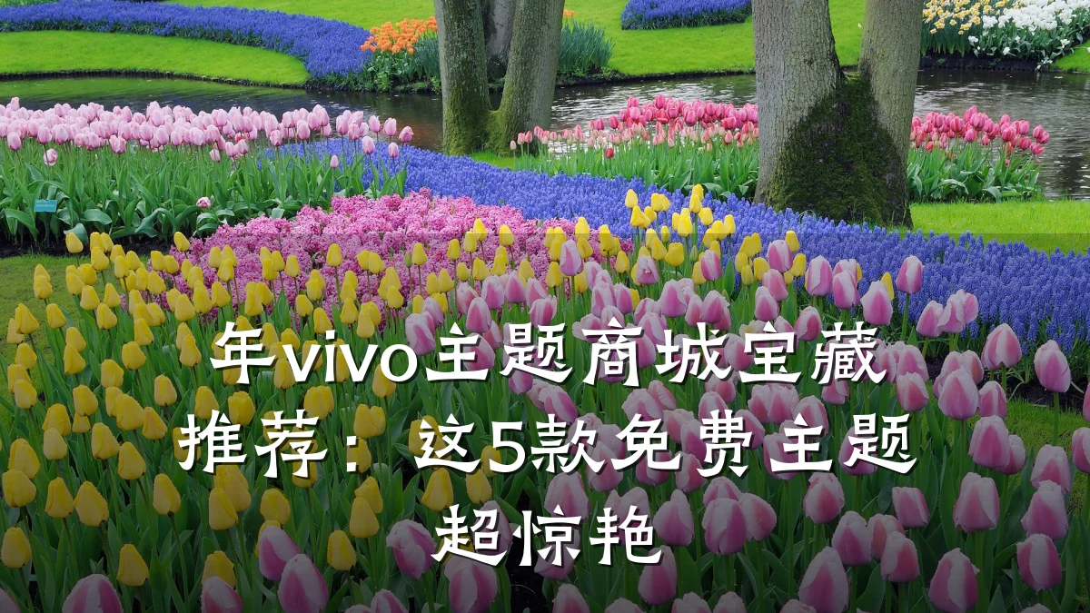 年vivo主题商城宝藏推荐:这5款免费主题超惊艳