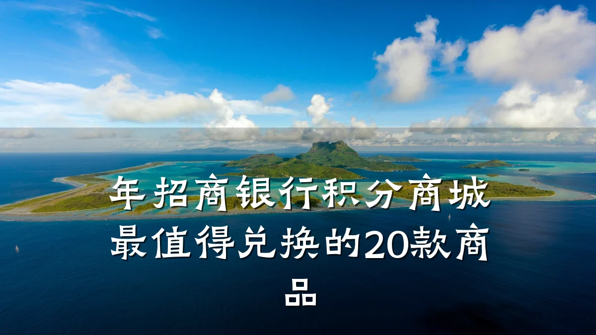 年招商银行积分商城最值得兑换的20款商品