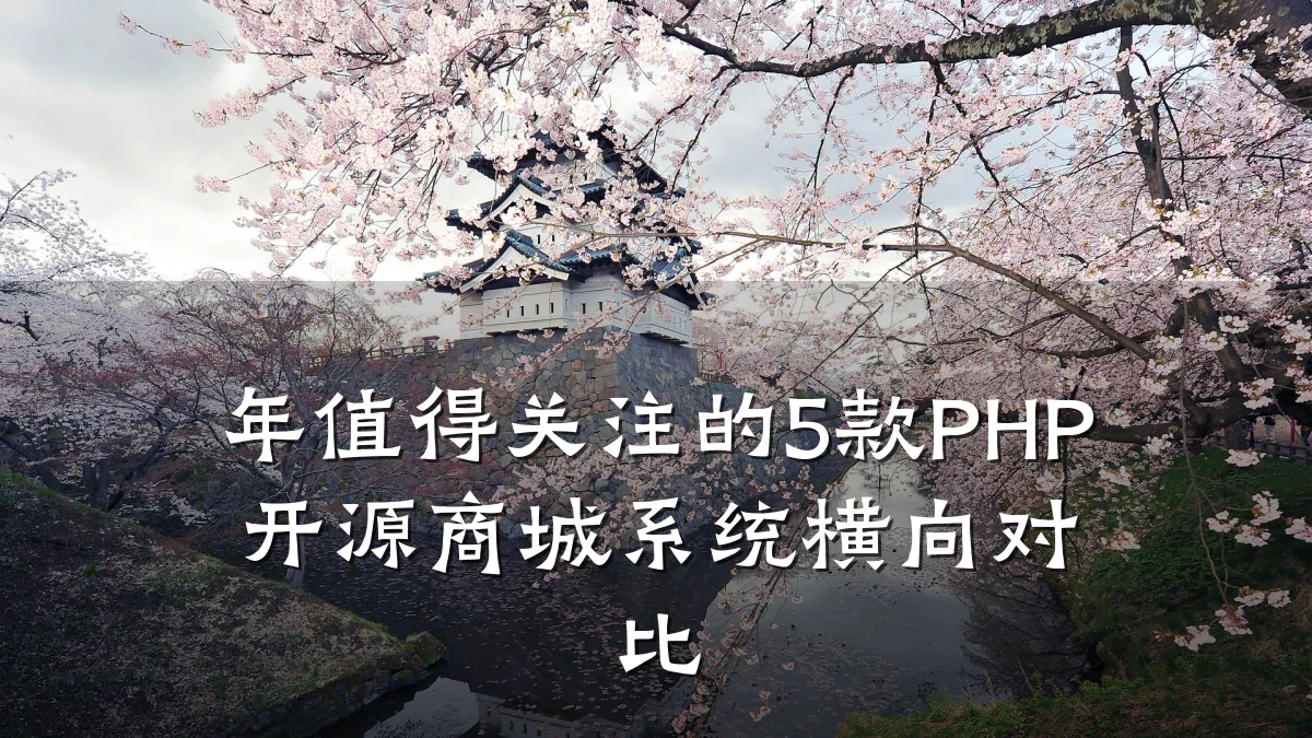 年值得关注的5款PHP开源商城系统横向对比
