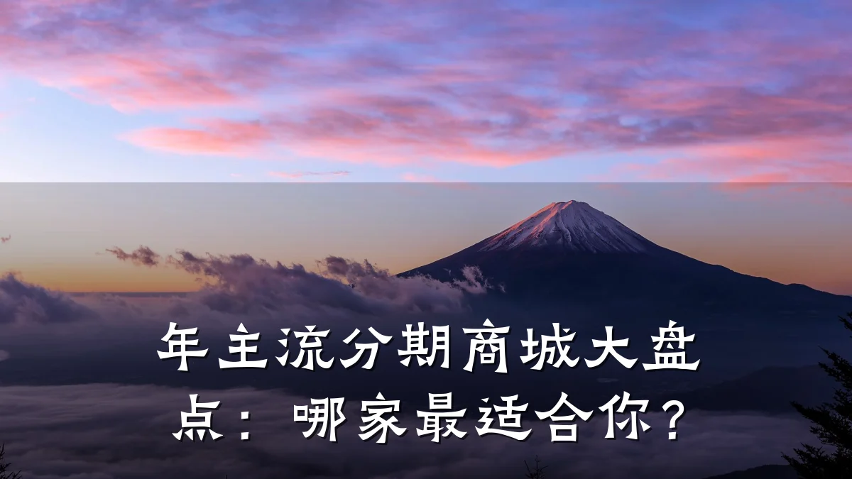 年主流分期商城大盘点：哪家最适合你？