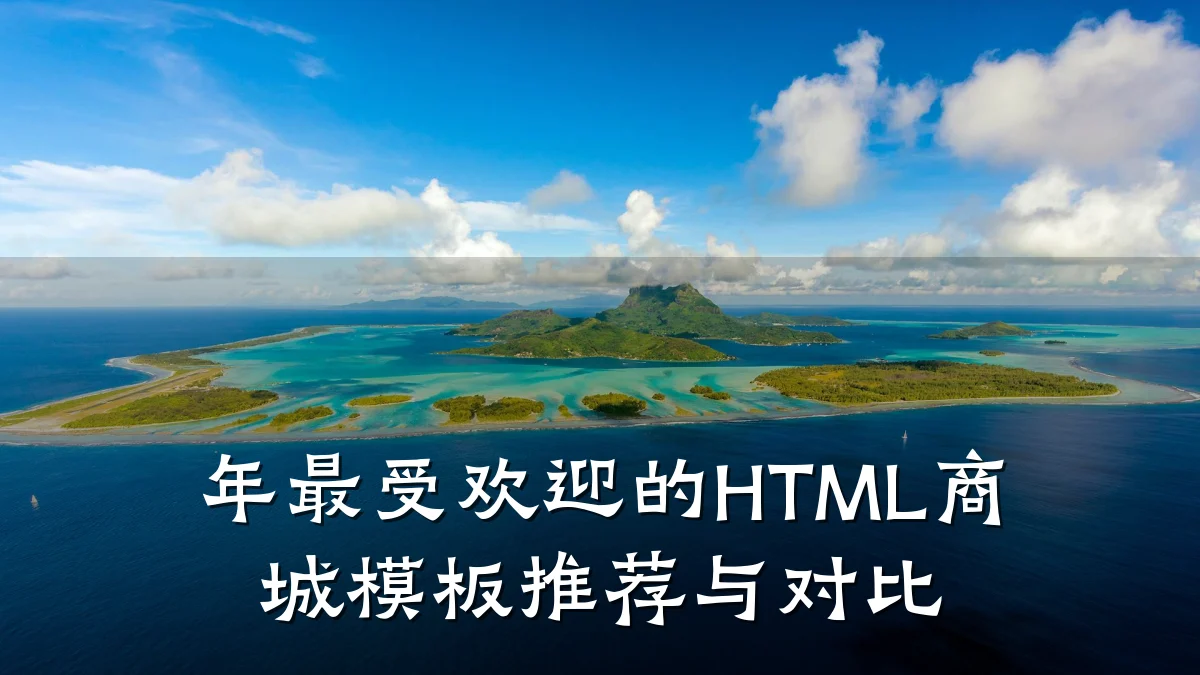 年最受欢迎的HTML商城模板推荐与对比