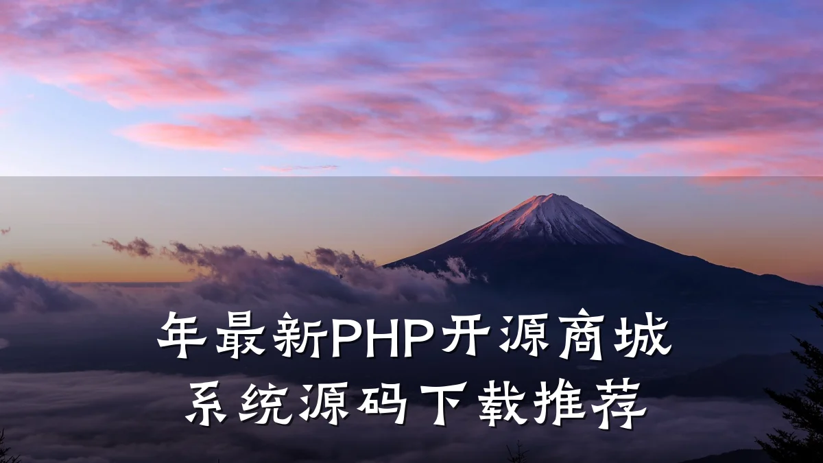 年最新PHP开源商城系统源码下载推荐