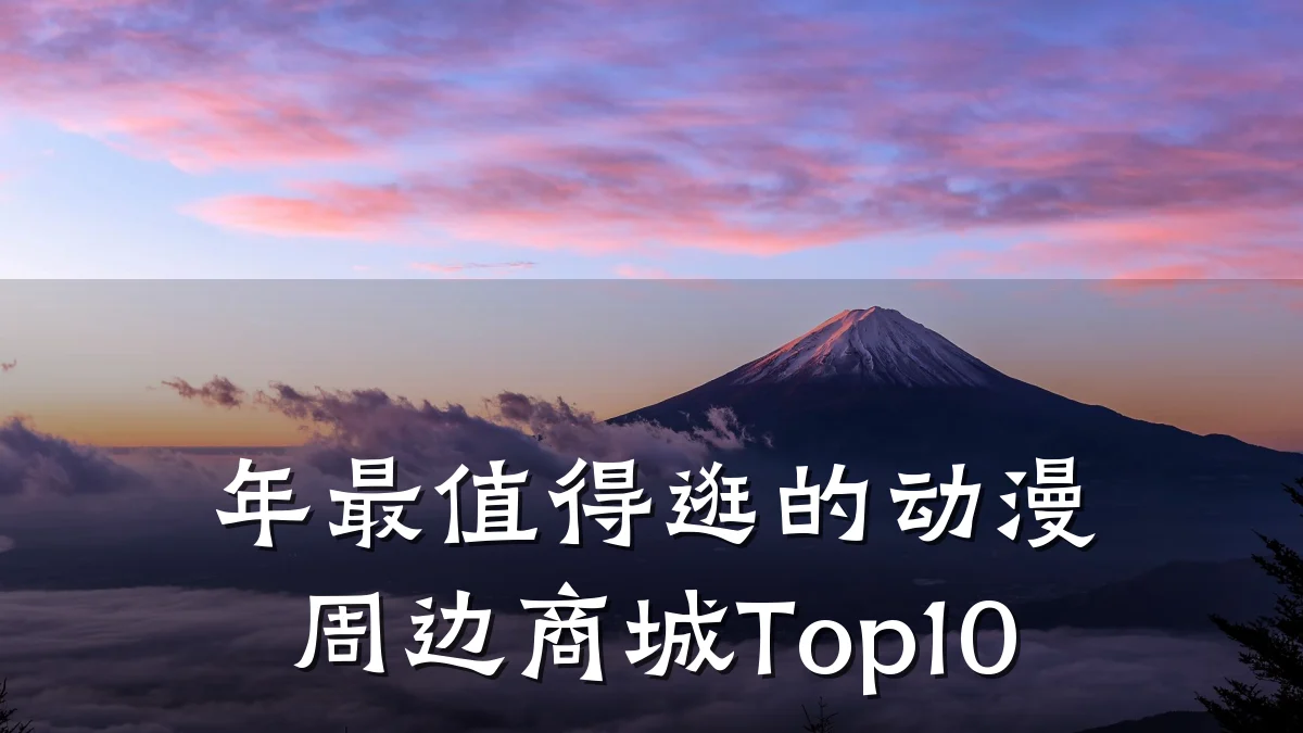 年最值得逛的动漫周边商城Top10