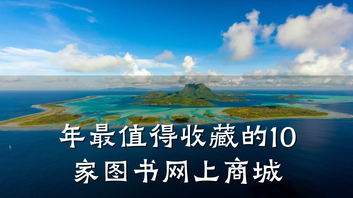 年最值得收藏的10家图书网上商城