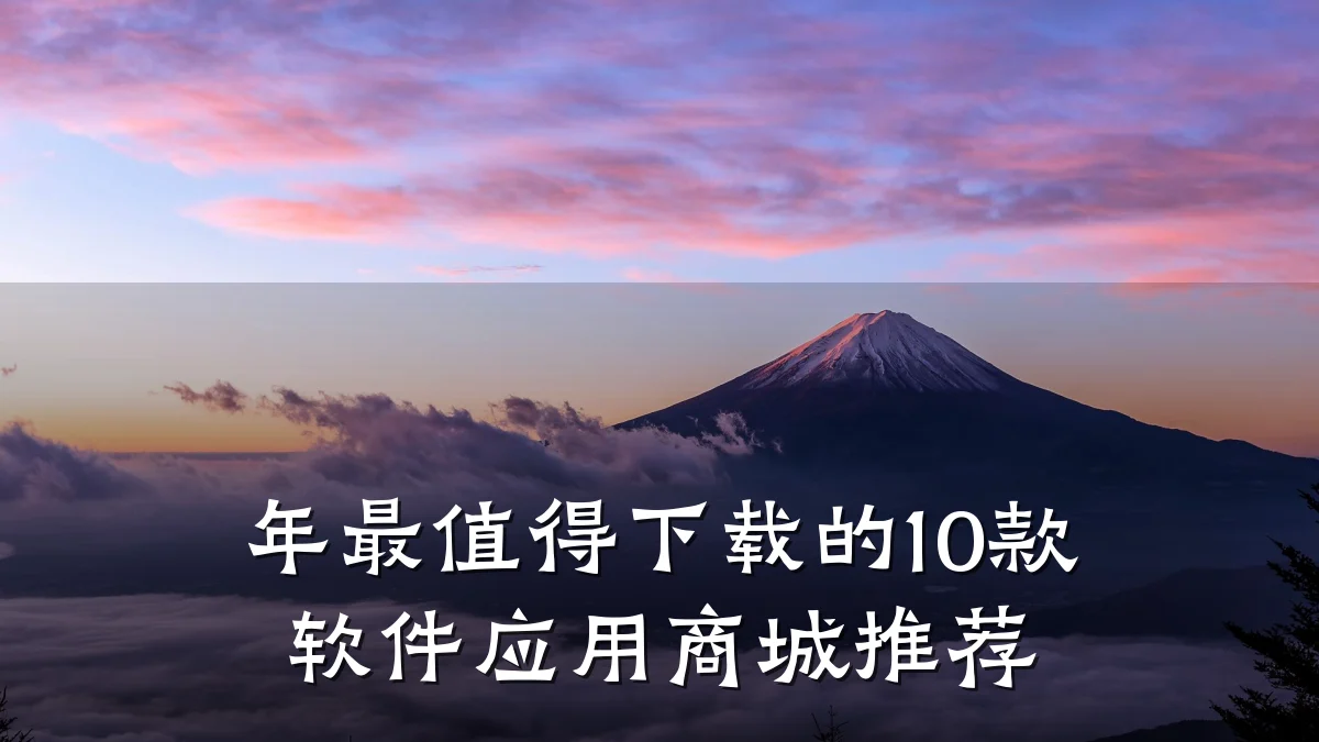 年最值得下载的10款软件应用商城推荐