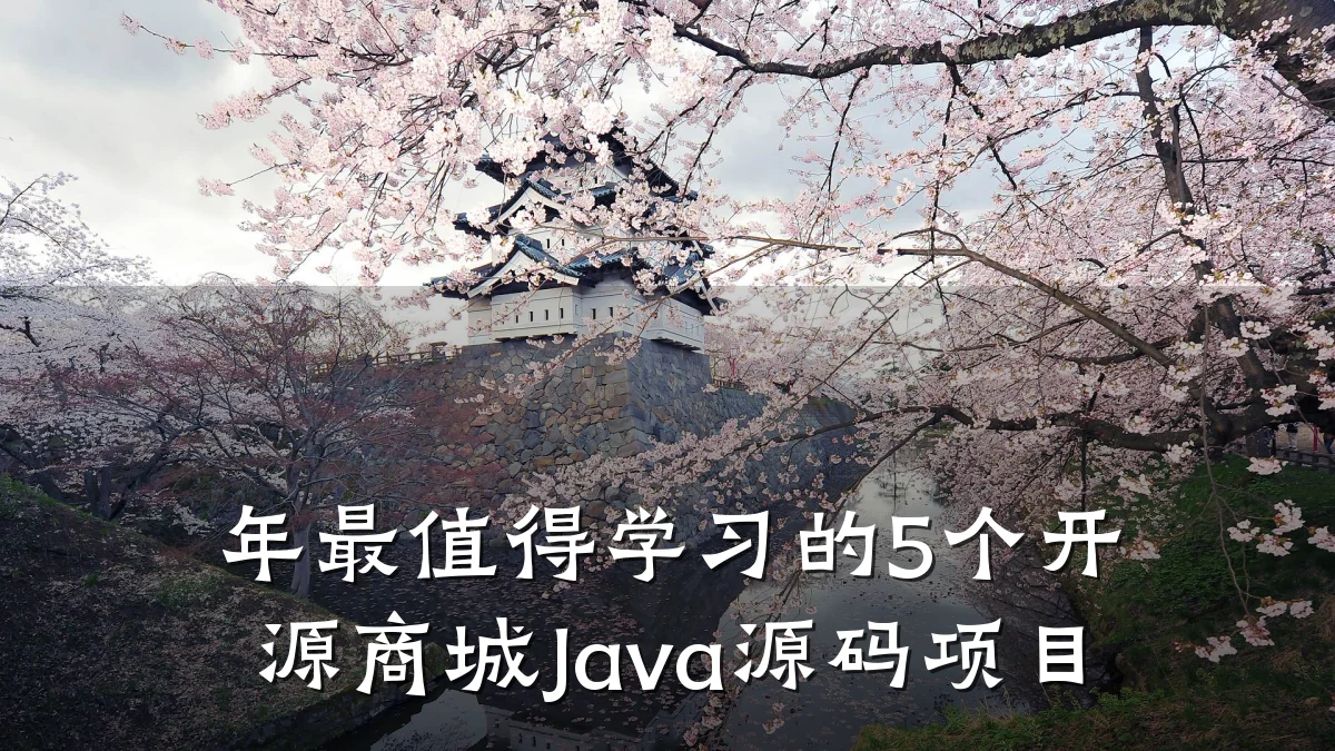 年最值得学习的5个开源商城Java源码项目