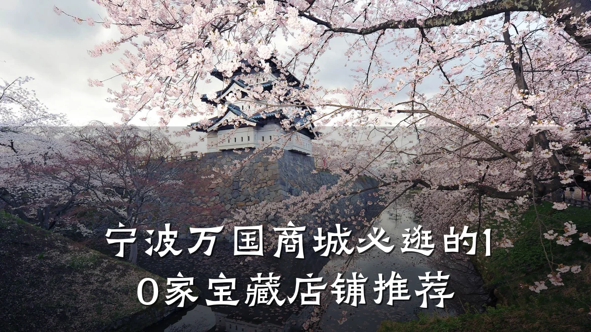 宁波万国商城必逛的10家宝藏店铺推荐