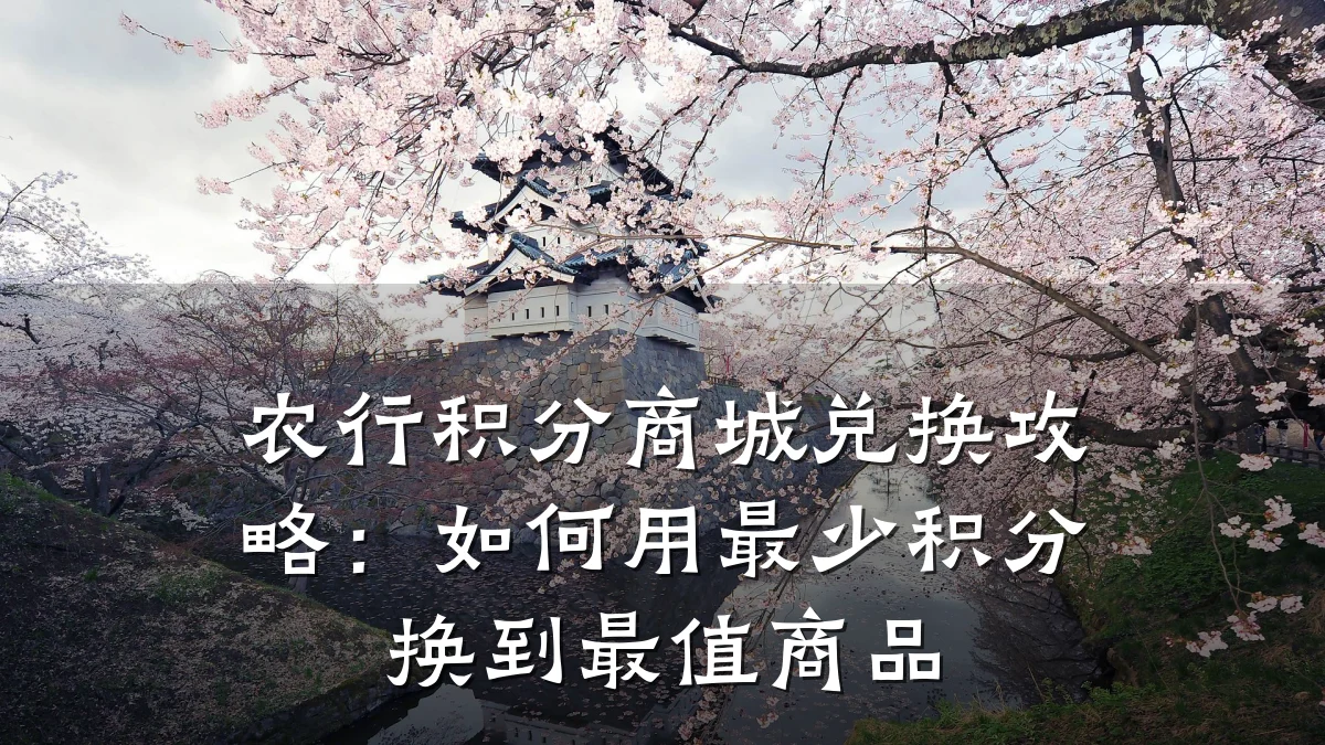 农行积分商城兑换攻略:如何用最少积分换到最值商品
