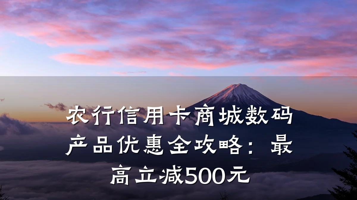 农行信用卡商城数码产品优惠全攻略：最高立减500元