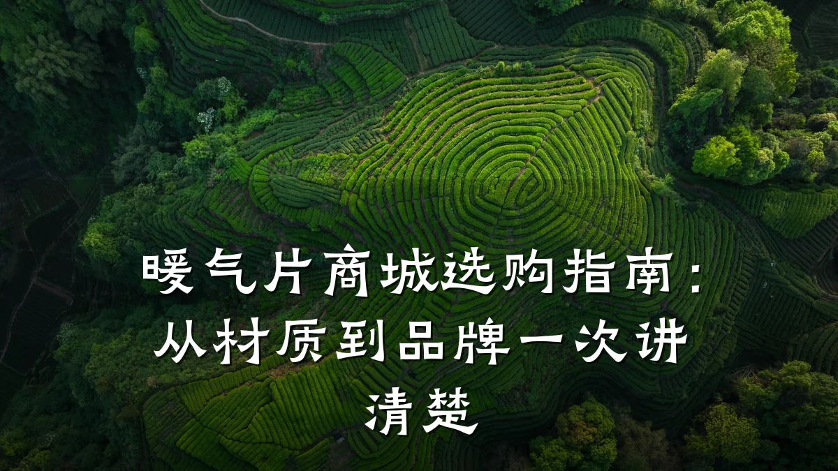 暖气片商城选购指南:从材质到品牌一次讲清楚