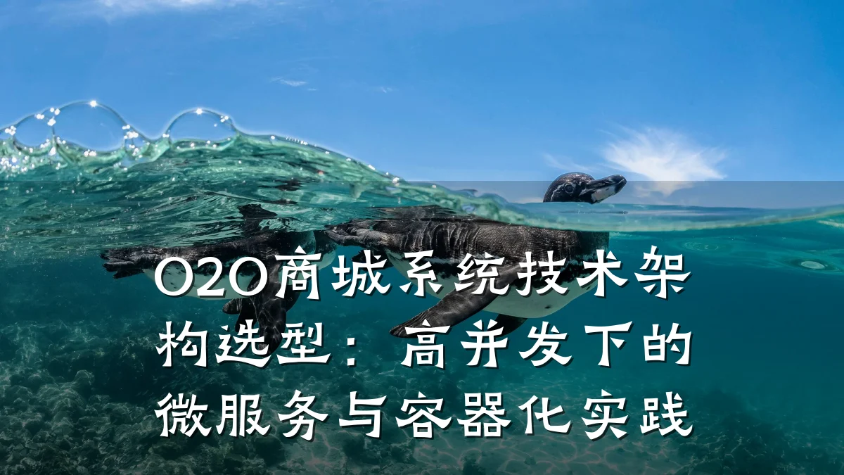 O2O商城系统技术架构选型：高并发下的微服务与容器化实践