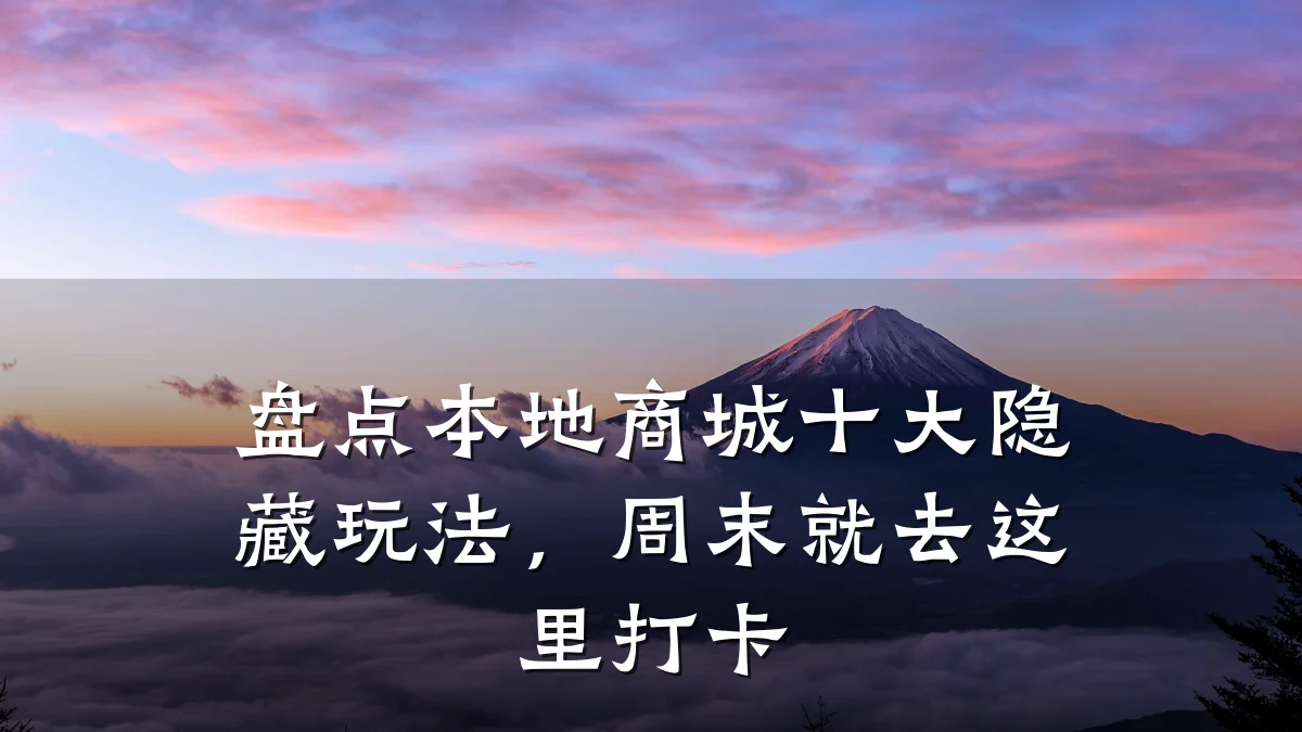 盘点本地商城十大隐藏玩法,周末就去这里打卡