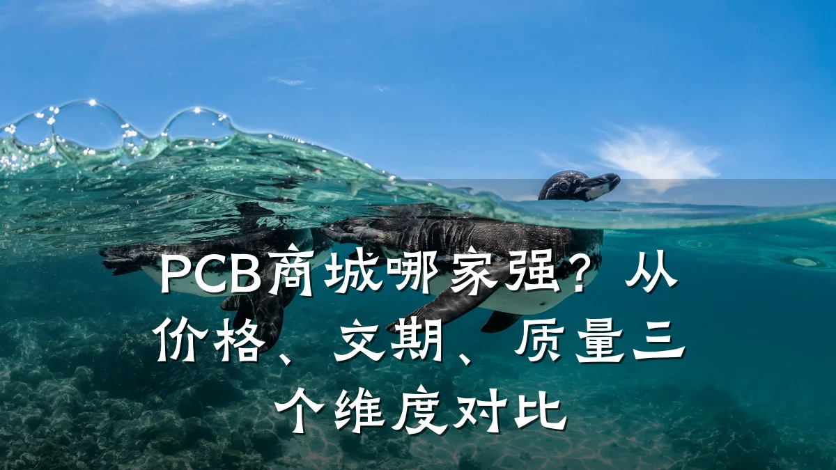 PCB商城哪家强？从价格、交期、质量三个维度对比