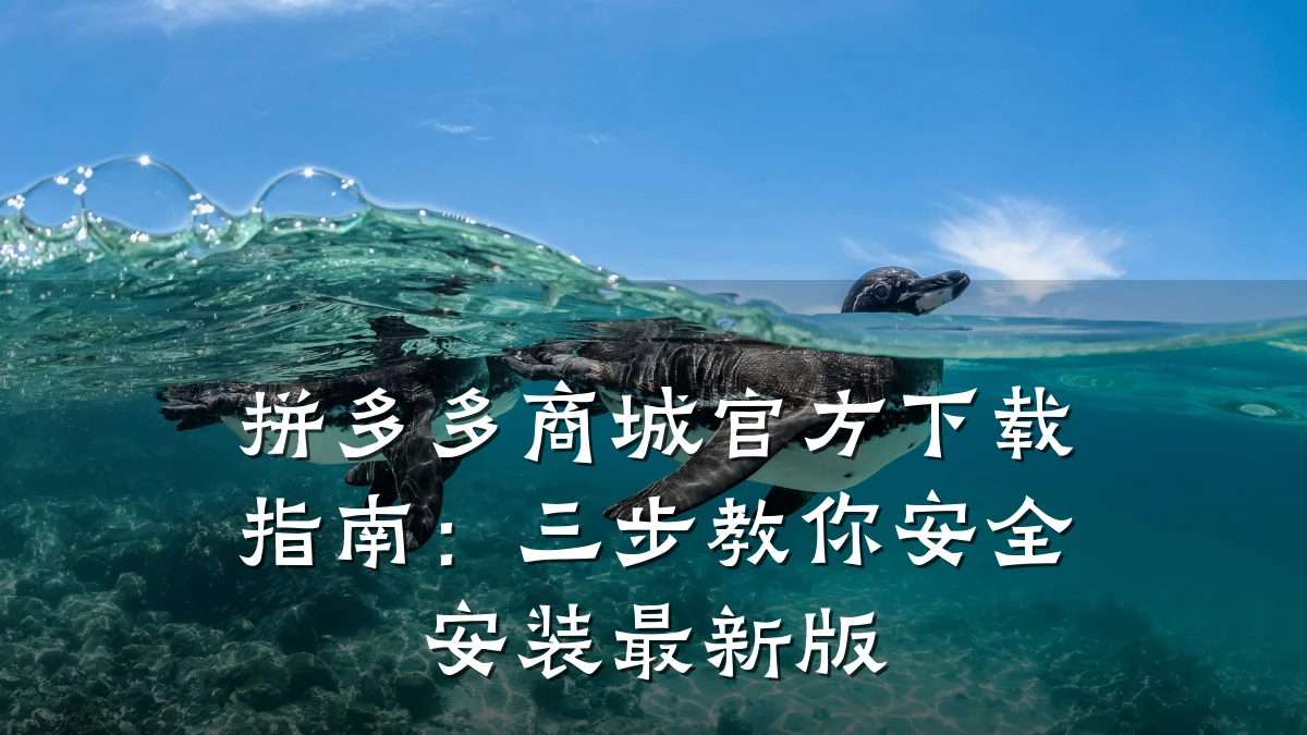 拼多多商城官方下载指南：三步教你安全安装最新版