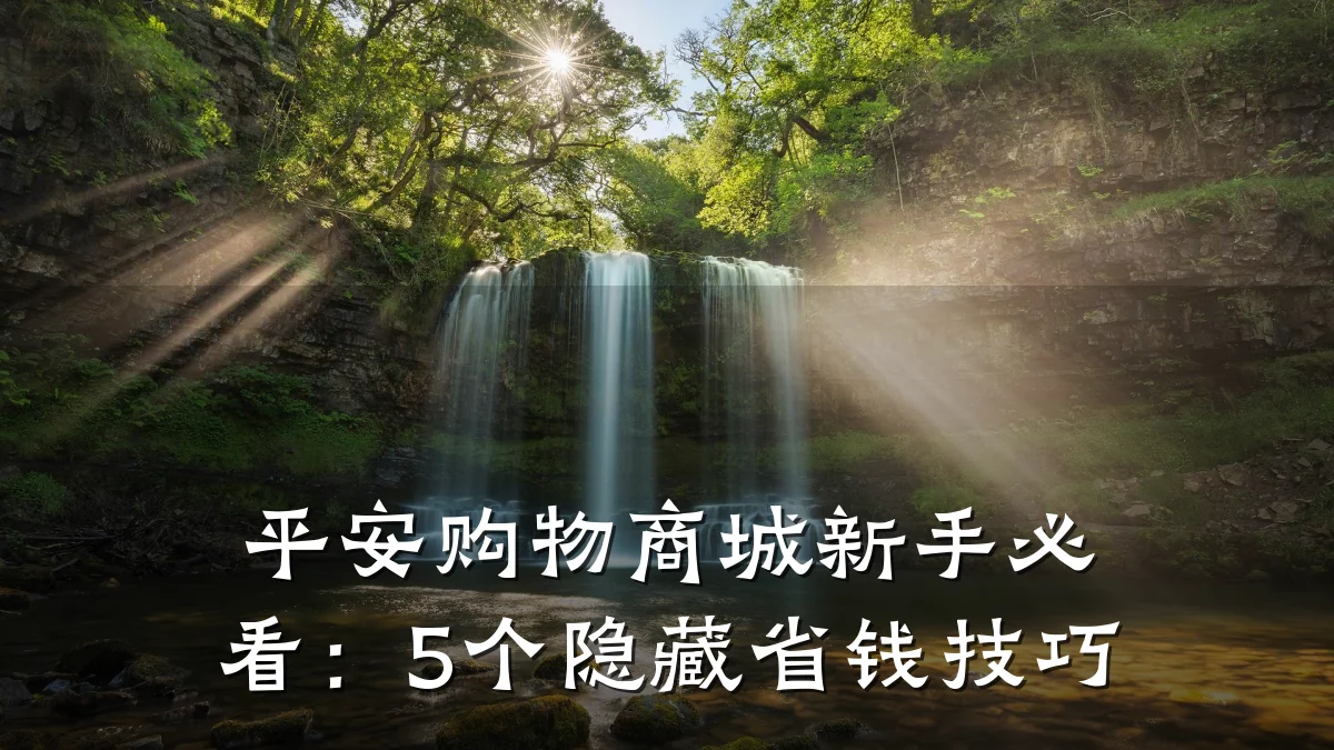 平安购物商城新手必看：5个隐藏省钱技巧