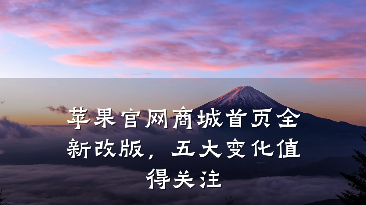 苹果官网商城首页全新改版,五大变化值得关注