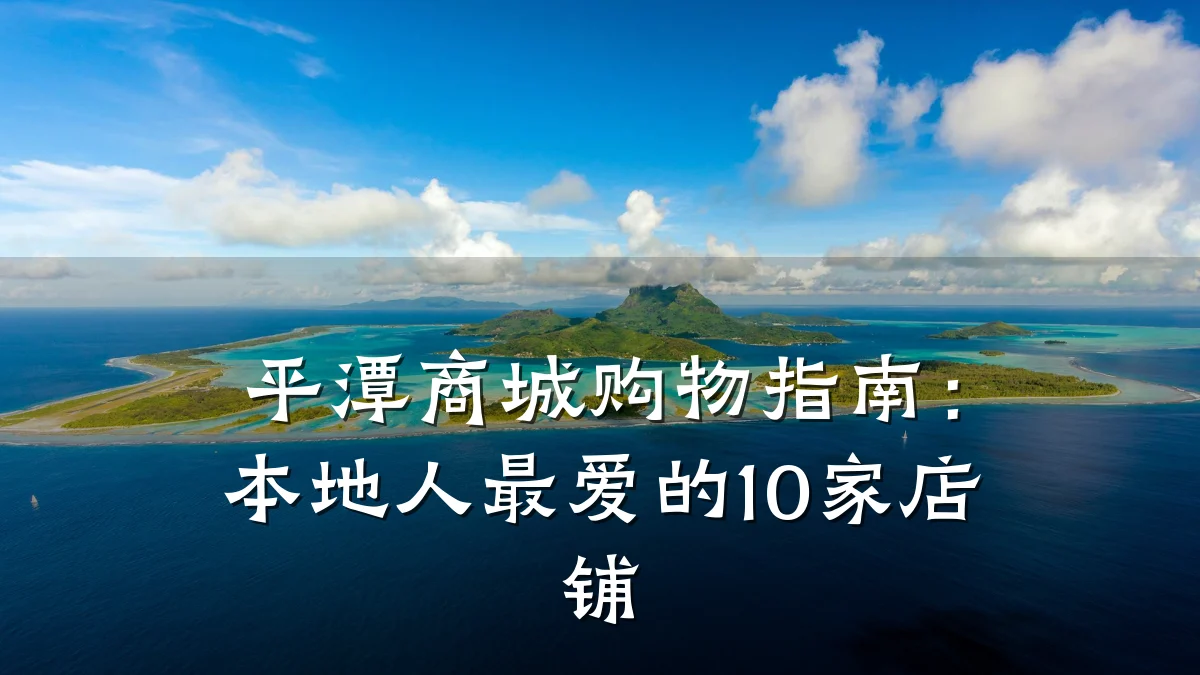 平潭商城购物指南：本地人最爱的10家店铺