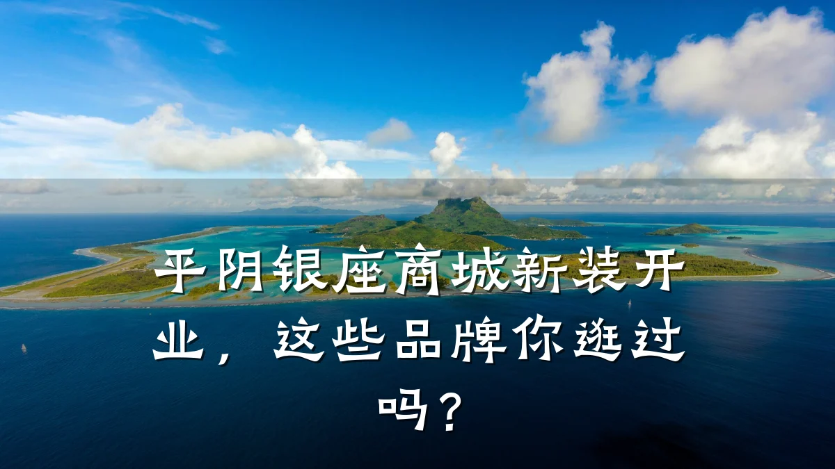 平阴银座商城新装开业,这些品牌你逛过吗?