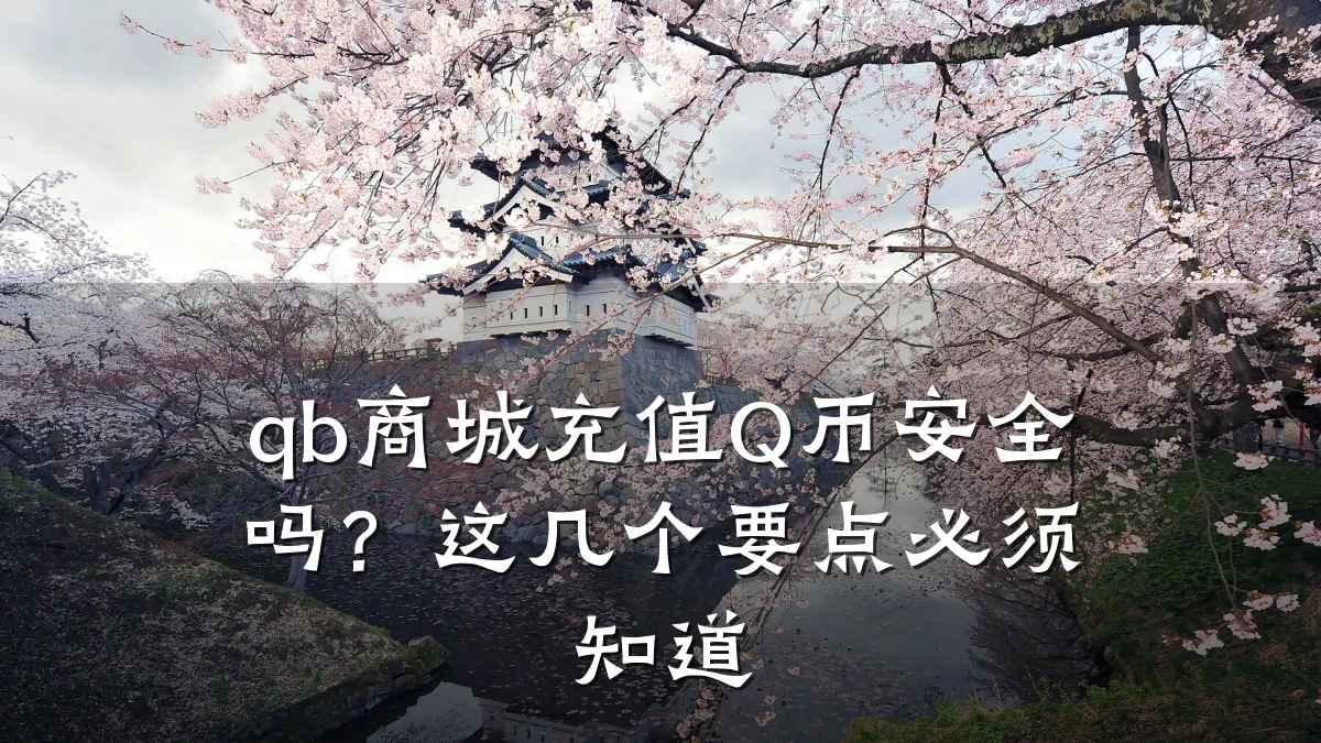 qb商城充值Q币安全吗?这几个要点必须知道