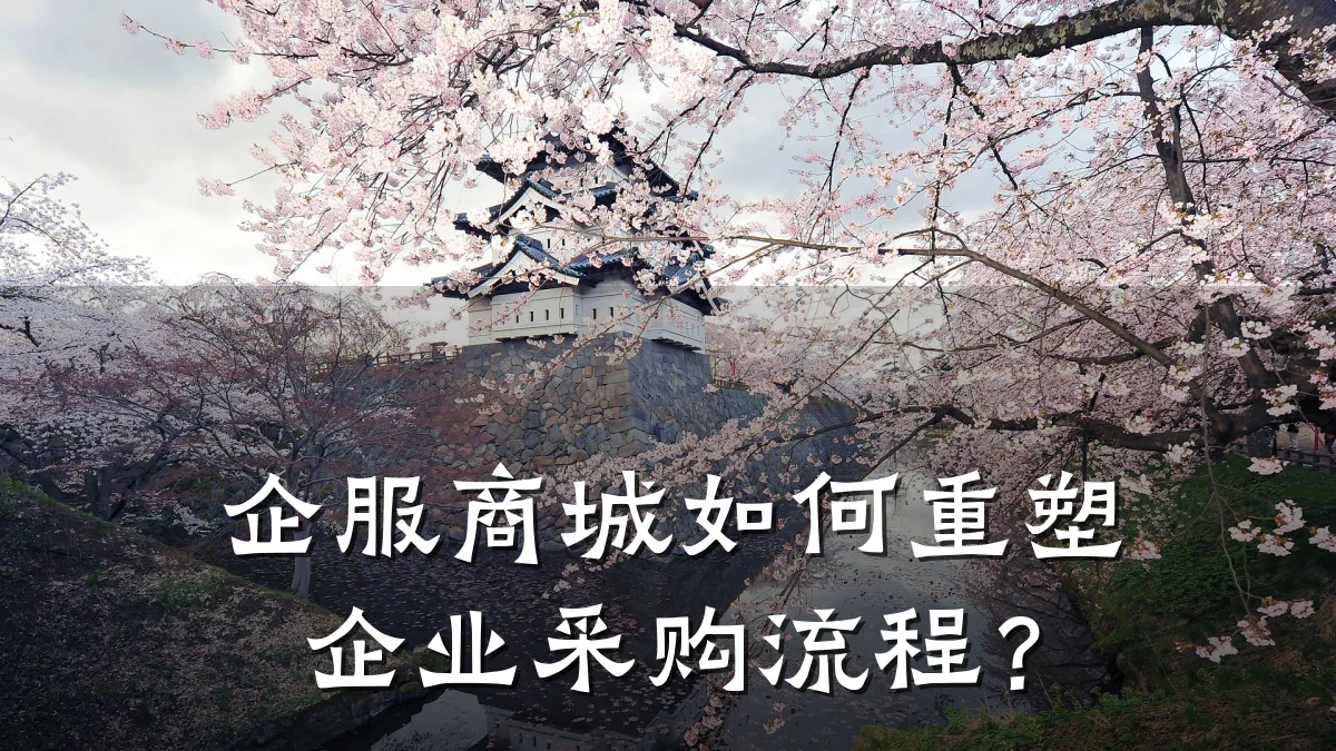 企服商城如何重塑企业采购流程？