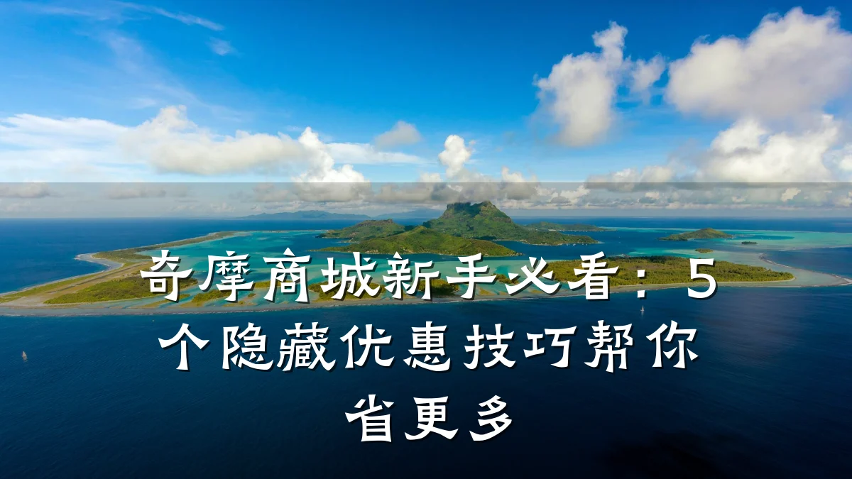 奇摩商城新手必看：5个隐藏优惠技巧帮你省更多