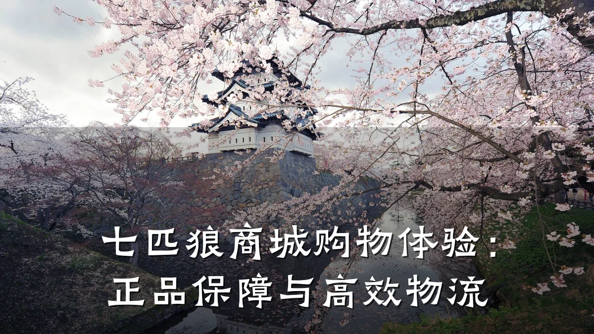 七匹狼商城购物体验：正品保障与高效物流