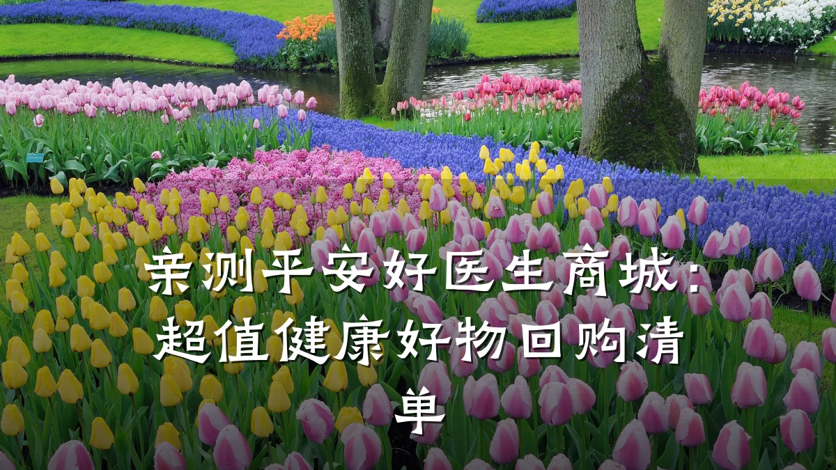 亲测平安好医生商城：超值健康好物回购清单