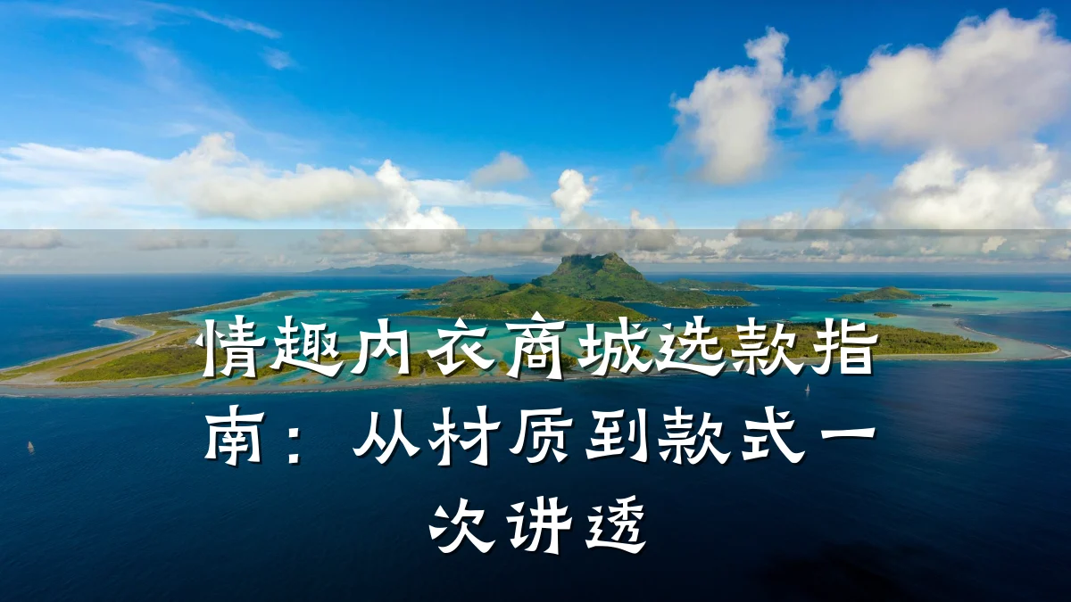 情趣内衣商城选款指南：从材质到款式一次讲透