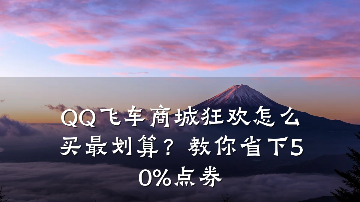 QQ飞车商城狂欢怎么买最划算?教你省下50%点券