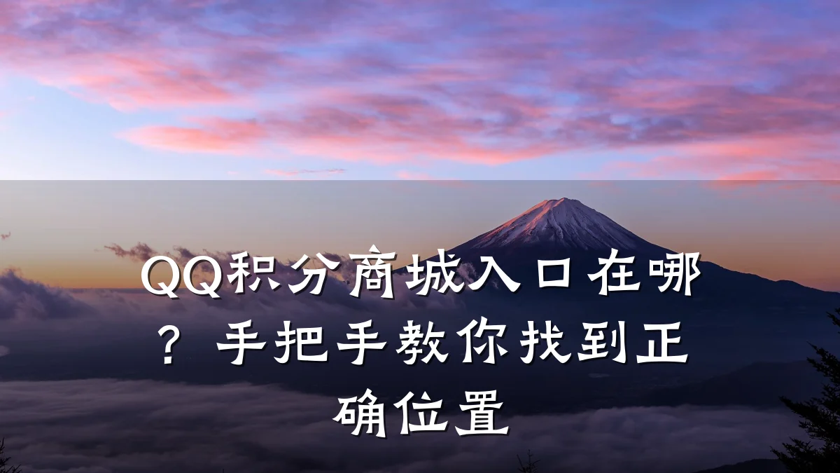 QQ积分商城入口在哪？手把手教你找到正确位置