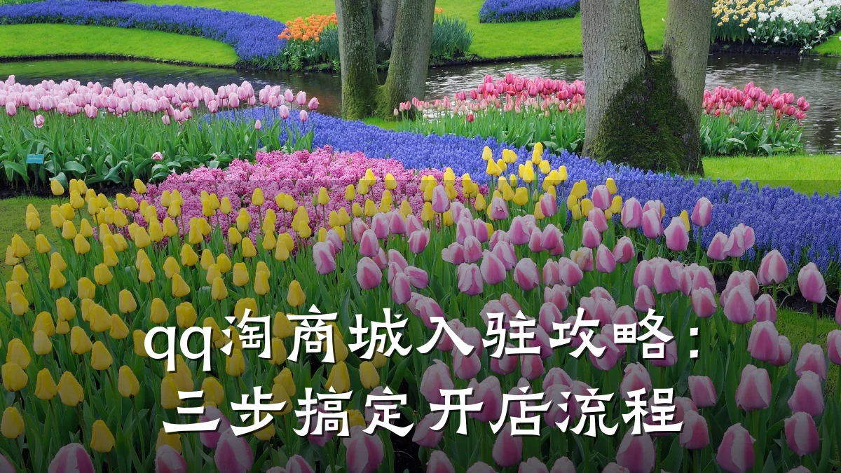qq淘商城入驻攻略：三步搞定开店流程
