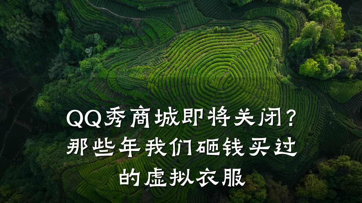 QQ秀商城即将关闭?那些年我们砸钱买过的虚拟衣服