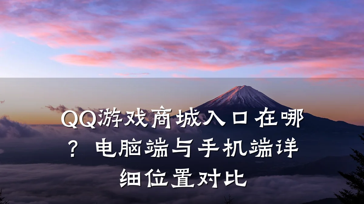 QQ游戏商城入口在哪？电脑端与手机端详细位置对比
