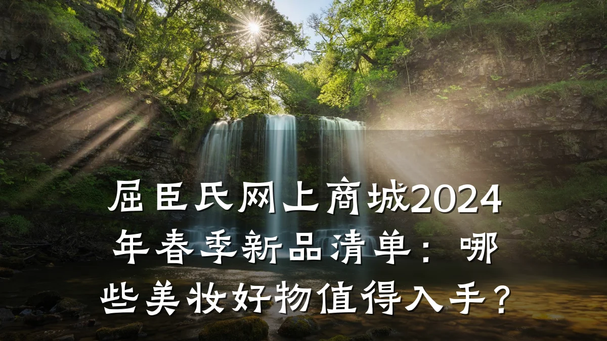 屈臣氏网上商城2024年春季新品清单：哪些美妆好物值得入手？