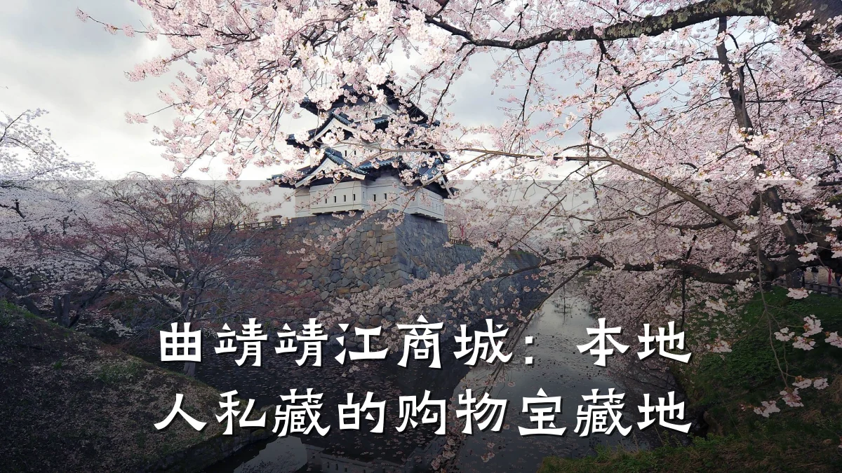 曲靖靖江商城：本地人私藏的购物宝藏地