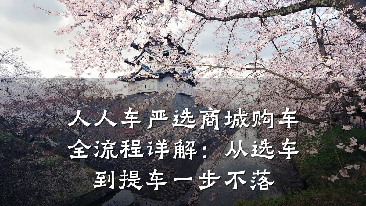人人车严选商城购车全流程详解：从选车到提车一步不落