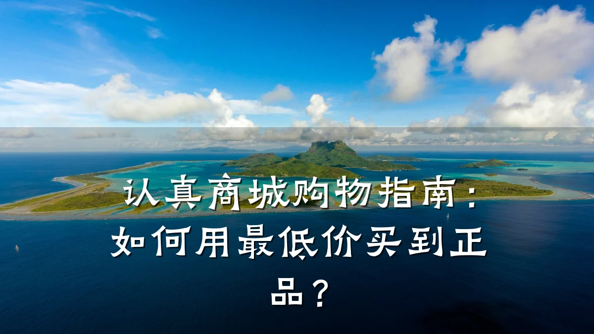 认真商城购物指南:如何用最低价买到正品?