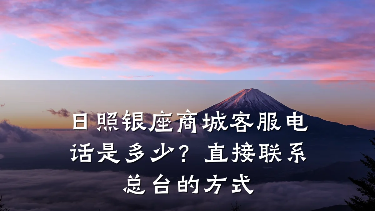日照银座商城客服电话是多少？直接联系总台的方式