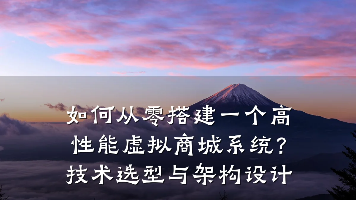如何从零搭建一个高性能虚拟商城系统？技术选型与架构设计